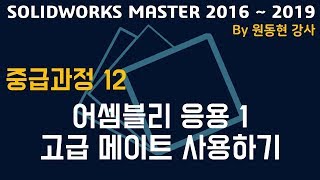 솔리드웍스 중급 동영상 강의 2017 MASTER 12 어셈블리 응용 1  고급메이트 사용하기 [upl. by Nodyarb]