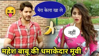 Maharishi South Indian Movie Dubbed in Hindi  Mahesh Babu  Pooja Hegde  South Movie in Hindi  2 [upl. by Annayr398]