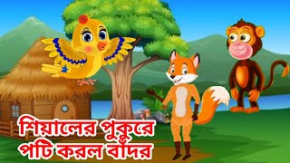 শিয়ালের পুকুরে পটি করল বাঁদর  bangla golpo  tunir cartoon  rupkothar golpo  Jolpori [upl. by Vona]