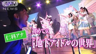 【＃どこでも仁科】推し活ブームの最前線「地下アイドル」に沼るワケを取材！2023年9月21日 [upl. by Tracy676]