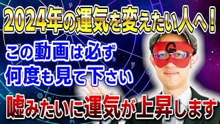 【ゲッターズ飯田】2024年の運気を変えたい人へ！運気の流れを変える方法を解説。嘘みたいに運気が上昇します「五星三心占い 」 [upl. by Orrocos]