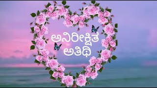 ಅನಿರೀಕ್ಷಿತ ಅತಿಥಿ Ep 05 [upl. by Euqinwahs]