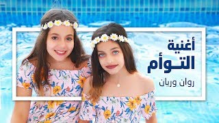 أغنية التوأم  روان وريان  فيديو كليب حصري  Rawan and Rayan  Al Tawam Official Music Video [upl. by Esylla13]