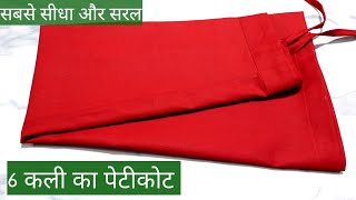 petticoat cutting and stitching। 6 Kali petticoat cutting। बिल्कुल आसान तरीके से पेटीकोट बनाए [upl. by Rois]