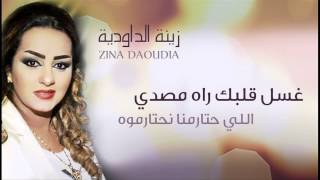 Zina Daoudia  Ghssel Galbek Official Audio  زينة الداودية  غسل قلبك راه مصدي [upl. by Nair]