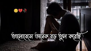 Valobasa onak boro vul korachi🥀 bangla sad shayari status  shayari video 🥺💔 love status [upl. by Idolah]