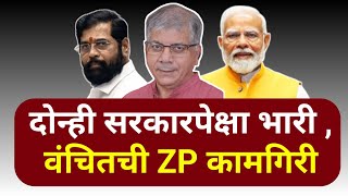 VBAs Zilla Parishad is better than the central government and state government  Ambedkar [upl. by Bronwyn]