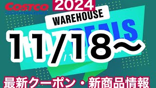 コストコ最新セール・クーポン情報【20241118〜】オススメ品多数 [upl. by Galloway808]