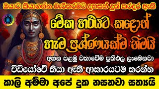 ඇස් පියාගෙන වරක් හෝ අහන්න වරදින්නේ නෑ  Kali Maniyo Manthara  Kali Amma Manthara [upl. by Traweek377]