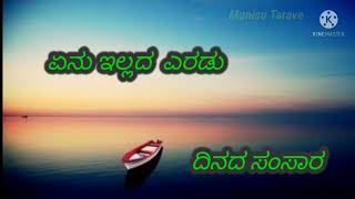 Enu illada yeradu Dinada samsara kannada lyrical song [upl. by Anowahs777]