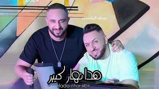 Bibi Maestro ft Fouaz La Class  Adrab el bendir هذا نهار كبير [upl. by Nwahs]