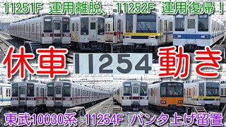 【休車 東武10030系 11254F パンタ上げ留置！11251F 運用離脱、11252F 運用復帰！】東武8000系 事業用車 8506F 来月検切れ 東武50050系51063F「準急渋谷」表示 [upl. by Kathe]