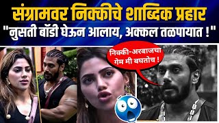 Nikki Arbaz ला Sangram Chougule पासून गुलिगत धोका😲 Bigg Boss Marathi Nikki Tamboli Arbaz Patel [upl. by Charis]