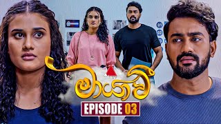 Maayavi මායාවී  Episode 03  04th September 2024  Sirasa TV [upl. by Ysset144]