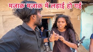 मज़ाक़ मज़ाक़ में लड़ाई हो गई  Santosh Rokade [upl. by Ydnys]