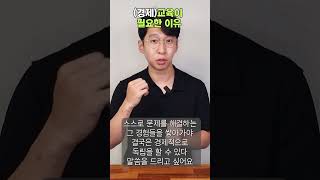 경제교육을 해야하는 이유 경제공부 경제교육 초등교사 [upl. by Davenport]