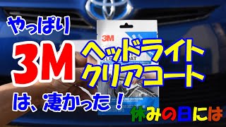 【自動車】やっぱり3Mヘッドライトクリアコートは、凄かった！ 30プリウスのヘッドライトに3Mのヘッドライトクリアコートを試してみた [upl. by Ruggiero]