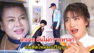 น่าอาย บัณฑิตใหม่จบปริญญา กราบพ่อที่เป็นรปภ  Lovely Family TV [upl. by Eenitsed]