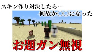 サスケとスキン作り対決した結果…【マインクラフト】 [upl. by Stefa]