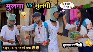 गावाकडचे मुलगा vs मुलगी 😂 भाग  2  Gavakadche Mulga vs Mulgi  Marathi Comedy Video  comedy [upl. by Enimrac427]