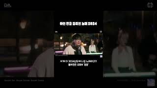 2024년도에 나온 노래들을 1곡처럼 아는 만큼 들리는 노래 2024 The Best 22 Kpop Songs of 2024 In 1 Song [upl. by Amero]