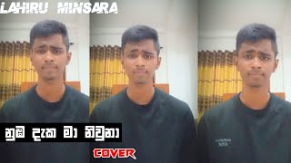 Numba Daka Ma à¶±à·”à¶¹ à¶¯à·à¶š à¶¸à· à¶±à·’à·€à·”à¶±à· Cover Song sltecabro6323 [upl. by Ardnoyek]