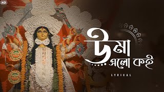 Uma Elo Koi উমা এলো কই  Aritra Dasgupta  Bengali Durga Pujo Songs  Aalo [upl. by Choo]