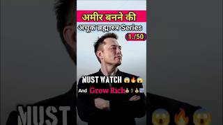 1☑️Succes का रहस्य जो आपकोll Life Changing video ll rich ytshorts [upl. by Onivla43]