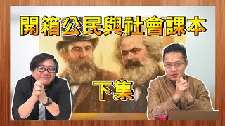 【開箱中國公民課本】06 共產主義是如何崛起的“五愛”和“新五愛”有什麼差別 feat柴Sean你說 [upl. by Xenia]