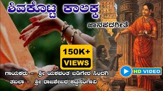 ಶಿವ ಕೊಟ್ಟ ಕಾಲಕ್ಕ  Shiva kotta Kalakka   🅈🄰🅂🄷 🄼🅄🅂🄸🄲 [upl. by Babcock991]