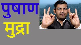 पुषाण मुद्रा  How to do pushan mudra benefits in hindi [upl. by Tessie79]