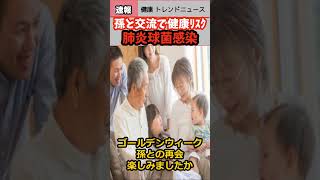 【健康 トレンド ニュース】可愛い 孫 は肺炎を持ってくる 肺炎球菌 ウェルネス速報 被害 速報 リテラシーshorts news health ワクチン 感染 gw [upl. by Travus]