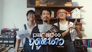 หนังสั้นประกอบเพลง “ฤดูหนาว”  PARADOX FeatLHAM「Short Film」 [upl. by Hassett]