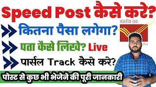 speed post kaise kare  speed post tracking kaise kare  Post Office से कोई फ़ॉर्म कैसे भेजे जाने [upl. by Estis]