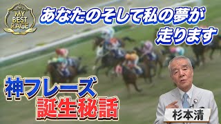 【My Best Race】杉本清【スペシャルインタビュー】 [upl. by Stalder]