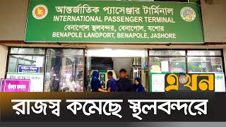 রাজস্ব কমেছে স্থলবন্দরে  Benapol Port  Immigration  Ekhon TV [upl. by Lawlor]