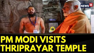 PM Modi Reaches Thriprayar Shri Ramaswami Temple In Kerala  Ram Mandir Pran Prathistha  News18 [upl. by Auqinihs]