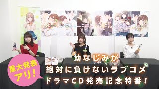 水瀬いのり×佐倉綾音×大西沙織『幼なじみが絶対に負けないラブコメ』ドラマCD発売記念特番【おさまけ】 [upl. by Alexine143]