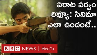 Virata Parvam Movie Review సాయి పల్లవి రాణా దగ్గుబాటి నటించిన ఈ సినిమా ఎలా ఉందంటే  Sai Pallavi [upl. by Nolyarg]