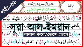 Ep36 Surah AlImran with Spelling verses76 and 77  বানান সহ সূরা আলইমরান আয়াত৭৬ ও ৭৭  Imran [upl. by Herrah]