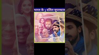 दलित सुपरस्टार  shorts youtubeshorts ytshorts shortsfeed chamar bahujan dalit facts [upl. by Luckin842]