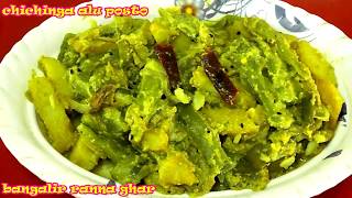 চিচিঙ্গা আলু পোস্ত  Bengali Snake Gourd Recipe  Chichinga Posto [upl. by Cohbert]