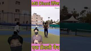 MS Dhoni टेनिस को तो क्रिकेट से भी अच्छा खेलते हैं धोनी shorts msdhoni [upl. by Aimek859]