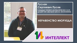 Руслан Сергеевич Пусев  Неравенство Мюрхеда [upl. by Arleyne]