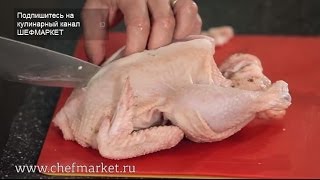 Как разделать курицу Лайфхаки от ШЕФМАРКЕТ [upl. by Crystie]