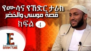 quot የሙሳና ኸድር ታሪክquot ᴴᴰ part 4┇BY Ustaz Yassin Nuru ┇قصة موسى والخضر [upl. by Leasa]