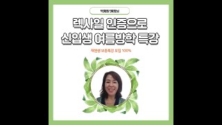 24 7월 렉사일 인증센터 학관노 설명회저녁  LEXILE 인증으로 신입생 여름방학 특강 재원생 보충특강 모집100  대구프라게어학원 박제양원장님편 [upl. by Goober]