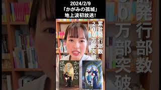 【かがみの孤城】が２月９日の金曜ロードショーで地上波初放送！絶対に見逃せない！ [upl. by Enitnemelc231]