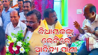 ବିଧାୟକଙ୍କୁ ଭେଟିଲେ ଆଦିତ୍ୟ ପାଣୀ l Aditya Pani Meet Chhabi Malik I Niali MLA I Breaking News I nkmedia [upl. by Norraj]