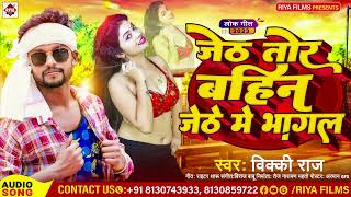 जेठ तोर बहिन जेठे में भागल  Jeth Tor Bahin Jethe Me Bhagal Vicky Raj  New Hit Song 2023 [upl. by Doi769]